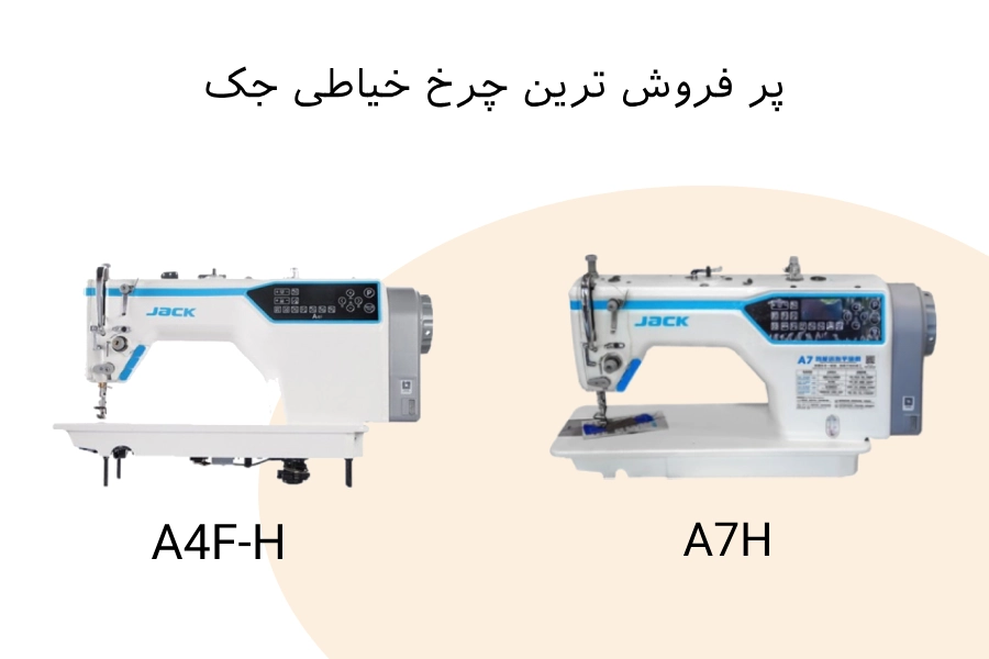 خرید و قیمت چرخ خیاطی صنعتی جک