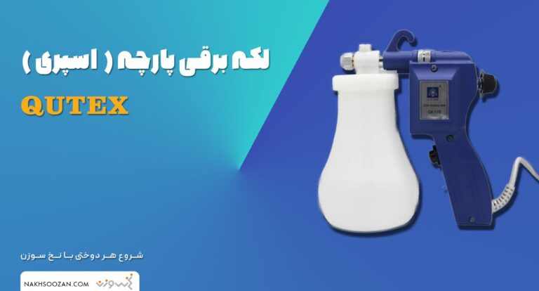 فروش لکه بر برقی (اسپری لکه بر )