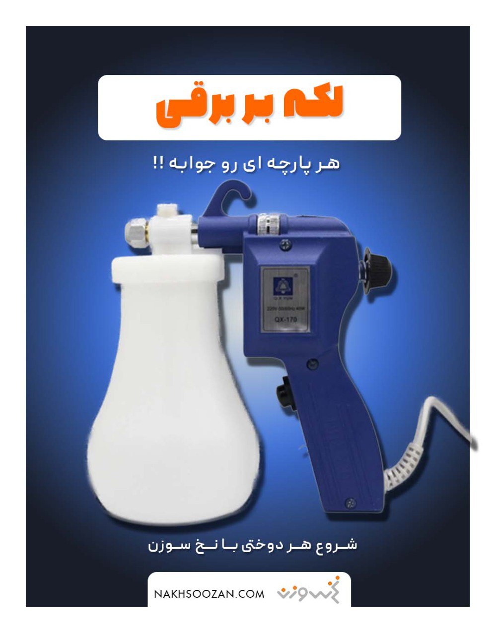 خرید لکه بر برقی (اسپری لکه بر | اصل | فروش ویژه %)