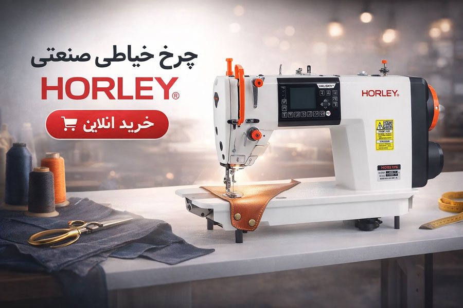 خرید چرخ خیاطی هورلی