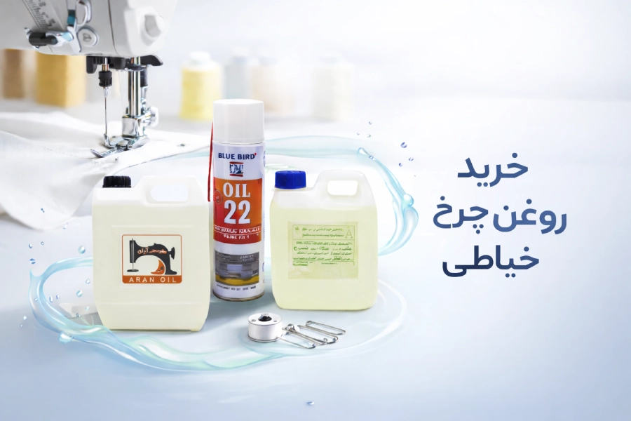 خرید روغن چرخ خیاطی