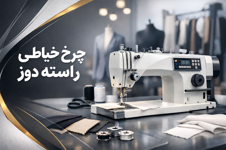 خرید چرخ خیاطی راسته دوز