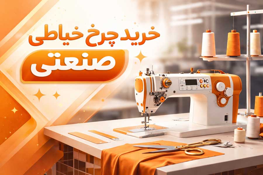 خرید چرخ خیاطی صنعتی