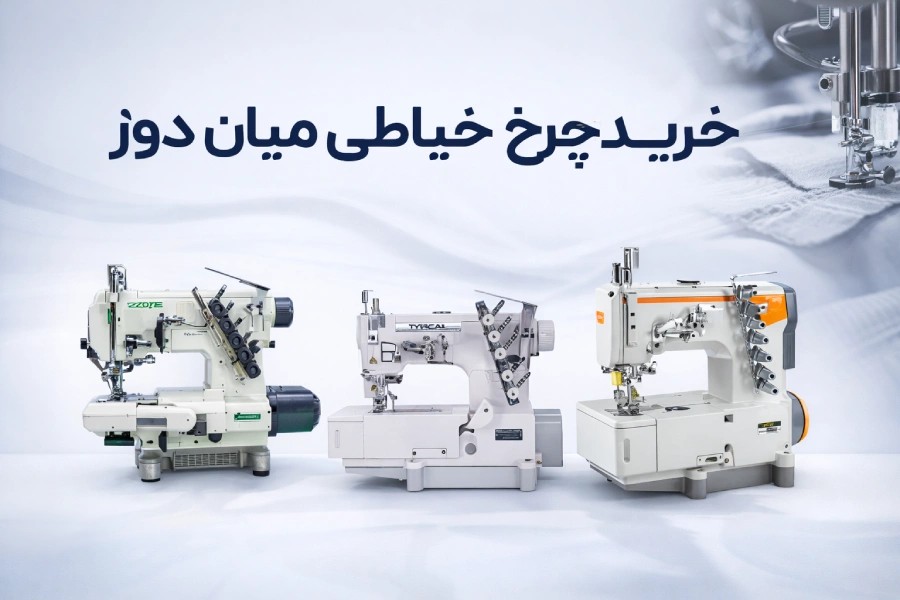 خرید چرخ خیاطی میان دوز