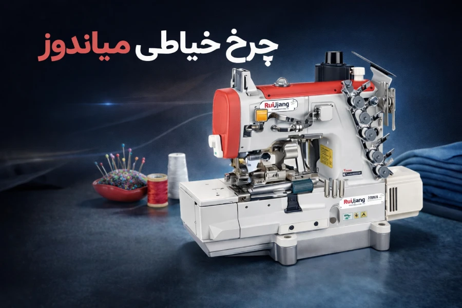 چرخ خیاطی میان دوز